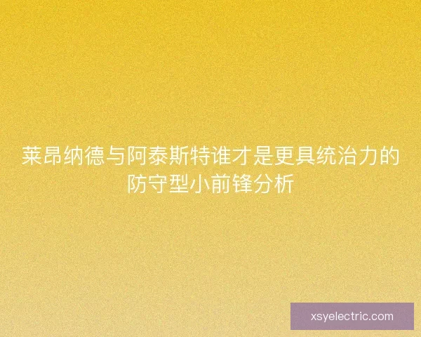 莱昂纳德与阿泰斯特谁才是更具统治力的防守型小前锋分析
