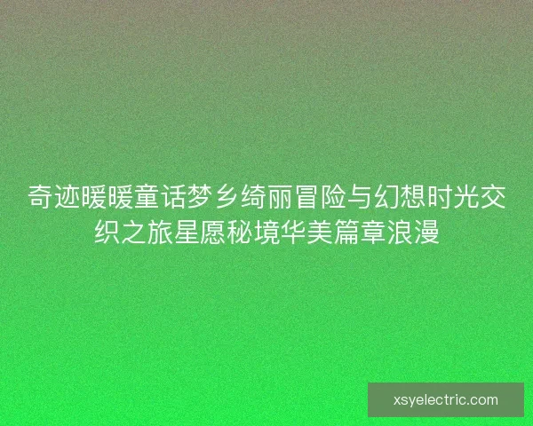 奇迹暖暖童话梦乡绮丽冒险与幻想时光交织之旅星愿秘境华美篇章浪漫