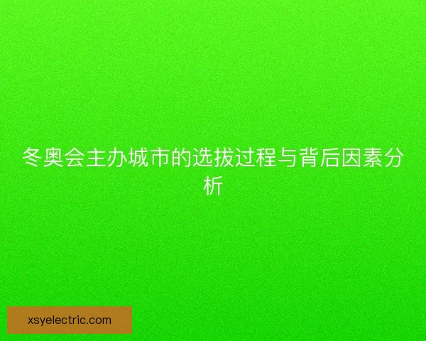 冬奥会主办城市的选拔过程与背后因素分析