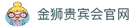金狮贵宾会-宾至如归-尊贵-显赫